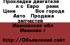 Прокладки двигателя 340 / 375 л.с. Евро 3 (ремк) › Цена ­ 2 800 - Все города Авто » Продажа запчастей   . Ивановская обл.,Иваново г.